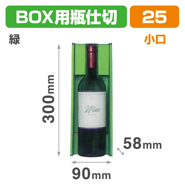 K-1643X N-ASSORT BOX用瓶仕切 緑小口