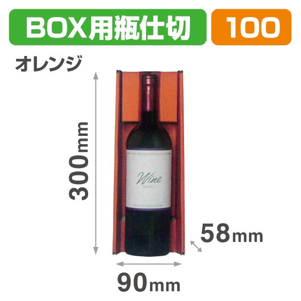 K-1644 N-ASSORT BOX用瓶仕切 オレンジ