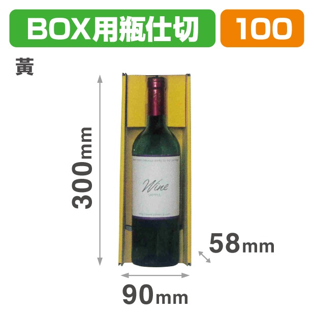 K-1645X N-ASSORT BOX用瓶仕切 黄小口