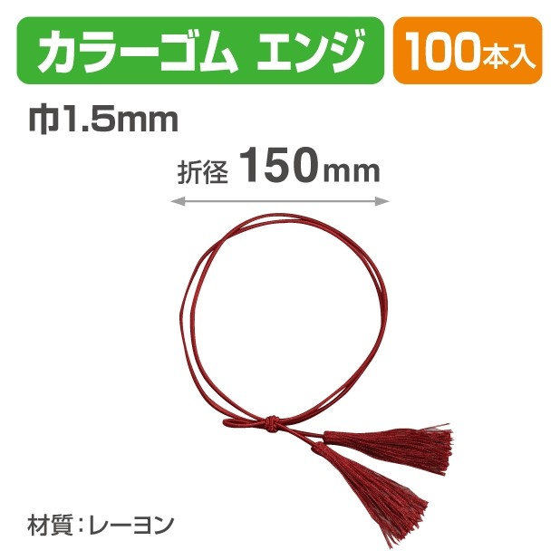 19-1518 カラーゴム二重片花結び2ッ房 エンジ