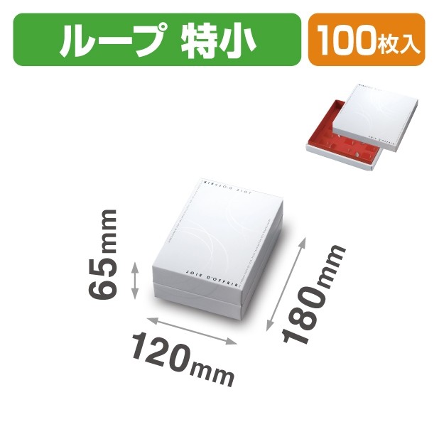 20-2064 ギフトボックス ループ 特小