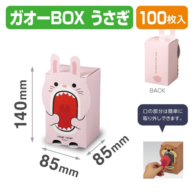 20-2352 ガオーBOX うさぎ