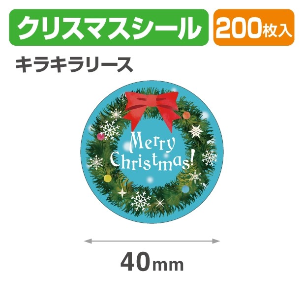 20-2310X クリスマスシール キラキラリース