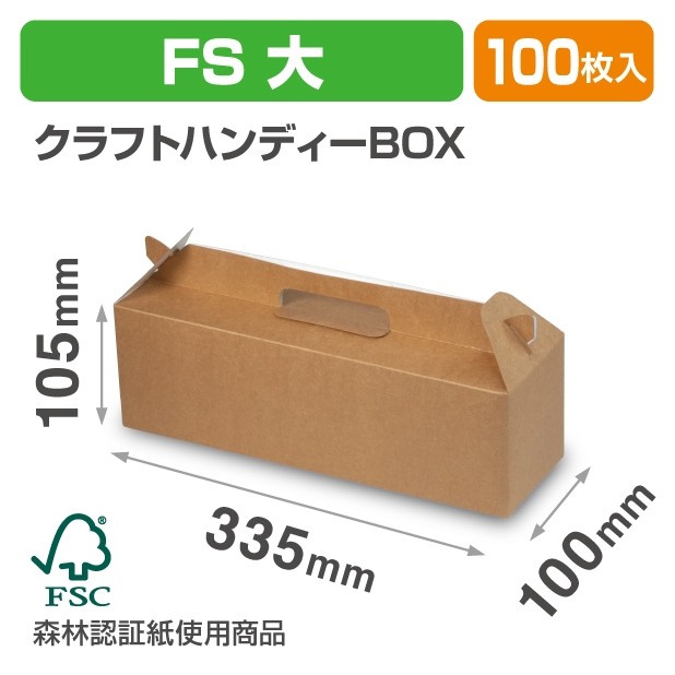 20-2355FS クラフトハンディ―BOX FS 大