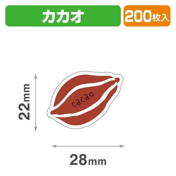 20-2452X テイスティ―シール カカオ