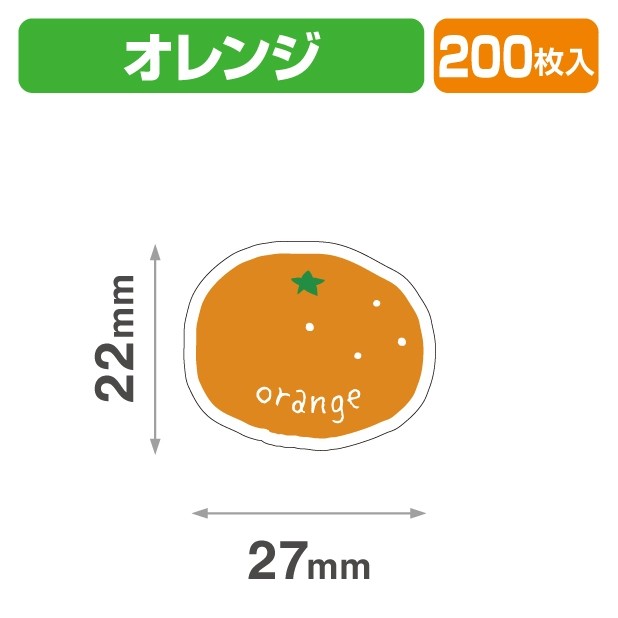 20-2456X テイスティ―シール オレンジ