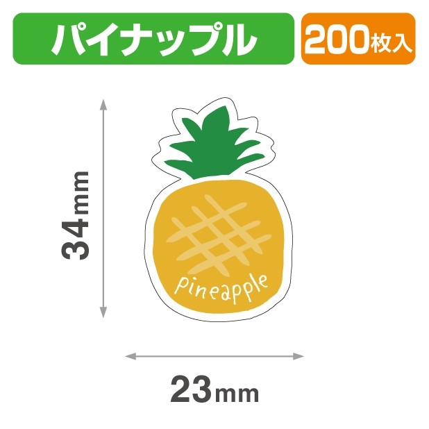 20-2464X テイスティ―シール パイナップル