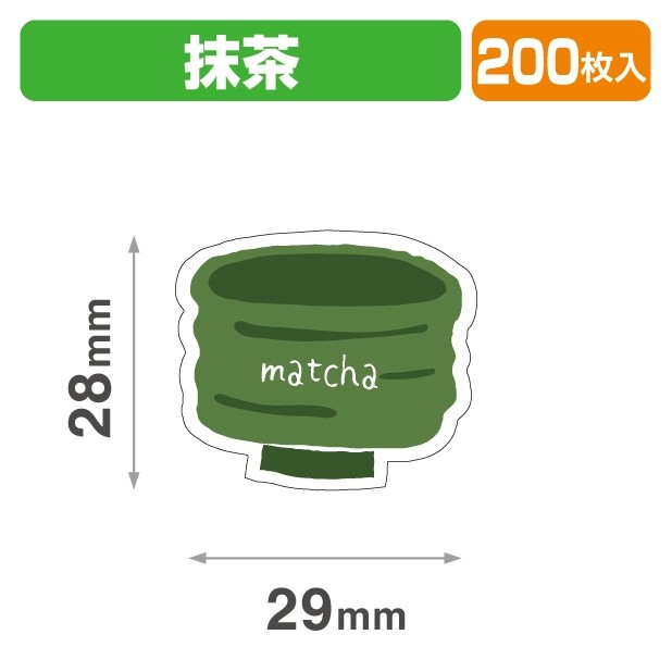 20-2465X テイスティ―シール 抹茶