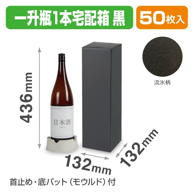 K-1593 一升瓶１本宅配箱(黒)