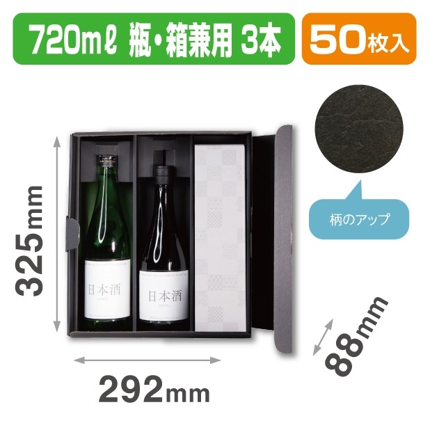 K-1635 720ml瓶･箱兼用 3本箱