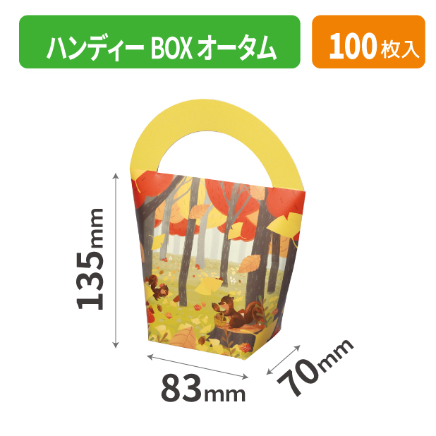 20-2142 ハンディーBOX オータム