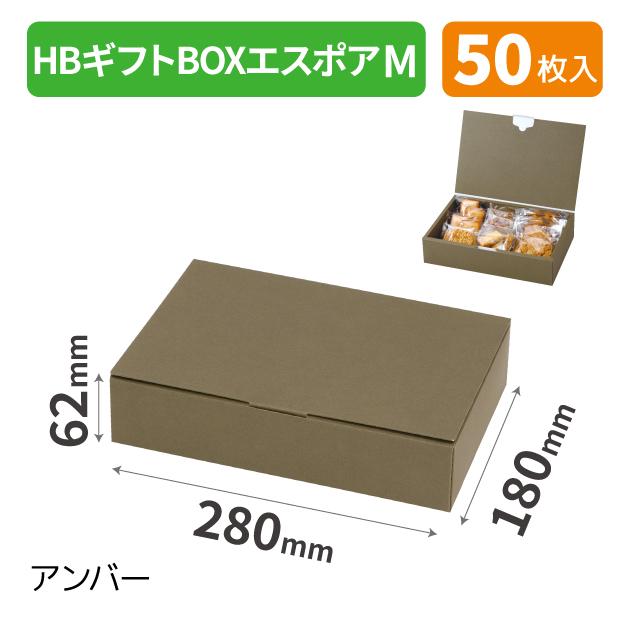 20-2500 HBギフトBOX エスポア M アンバー