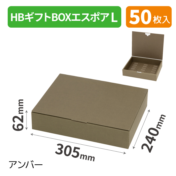 20-2501 HBギフトBOX エスポア L アンバー