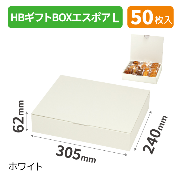 20-2495 HBギフトBOX エスポア L ホワイト