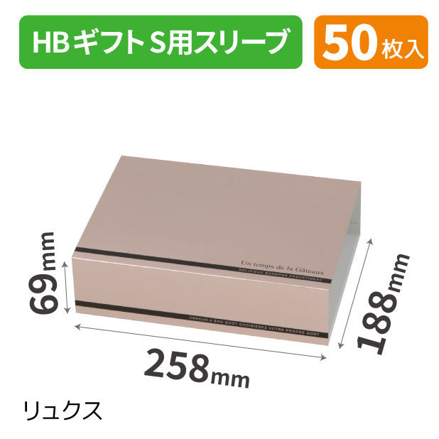 20-2548 HBギフトS用スリーブ リュクス