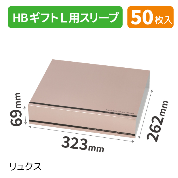 20-2550 HBギフトL用スリーブ リュクス