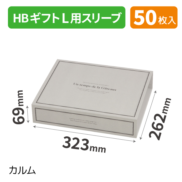 20-2556 HBギフトL用スリーブ カルム