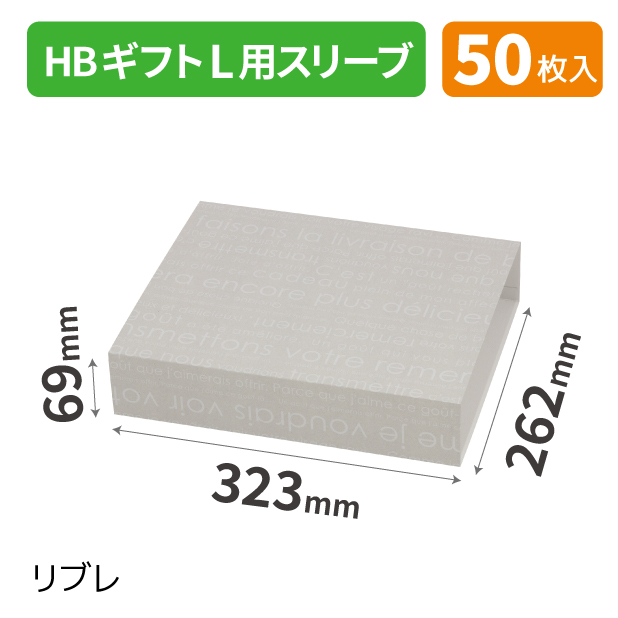 20-2559 HBギフトL用スリーブ リブレ