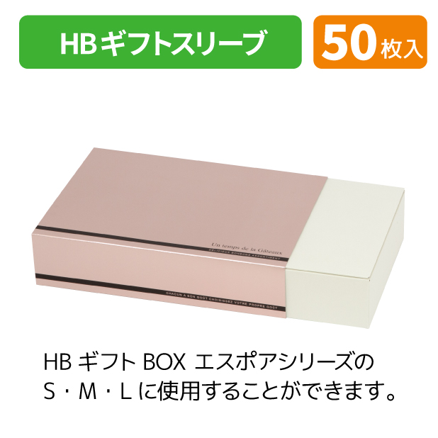 20-2549 HBギフトM用スリーブ リュクス商品画像2