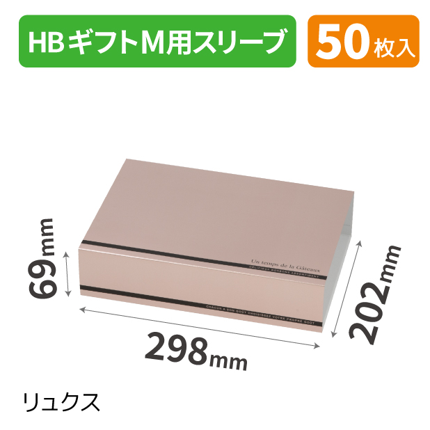 20-2549 HBギフトM用スリーブ リュクス