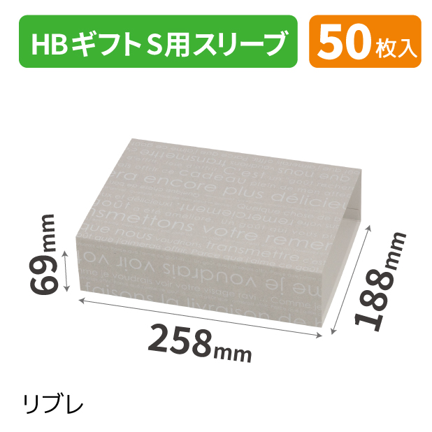 20-2557 HBギフトS用スリーブ リブレ