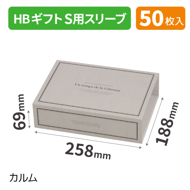 20-2554 HBギフトS用スリーブ カルム