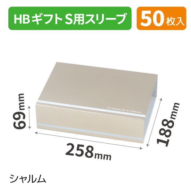 20-2551 HBギフトS用スリーブ シャルム