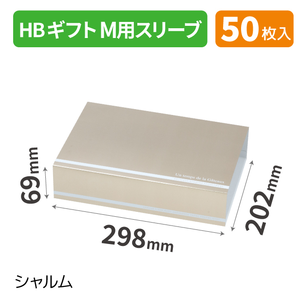 20-2552 HBギフトM用スリーブ シャルム