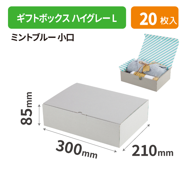 EE-412X ギフトボックスハイグレー L ミントブルー 小口