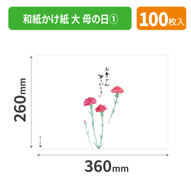 19-1452X 和紙かけ紙 大 母の日①