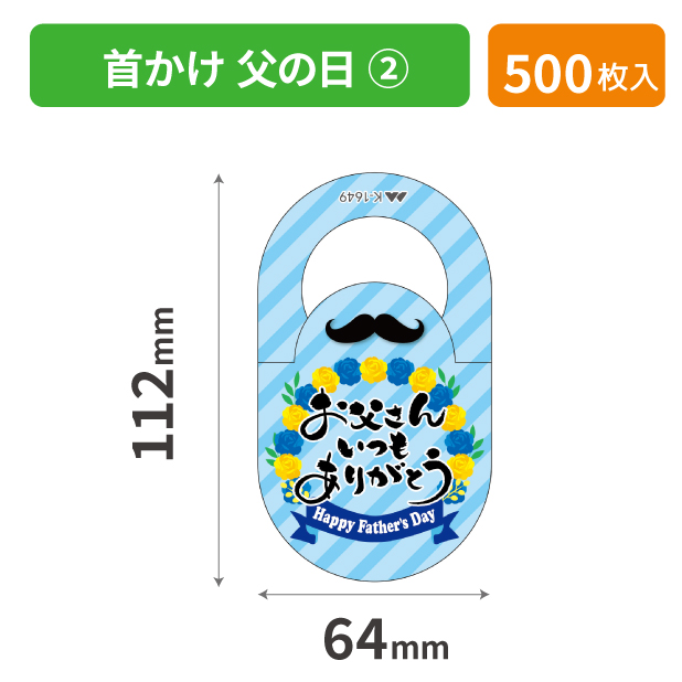 K-1649 首かけ 父の日 ②