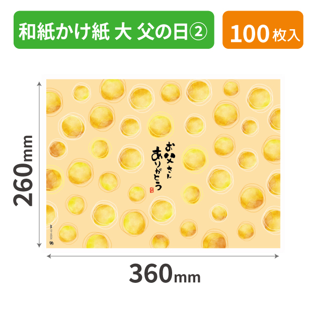 19-1455X 和紙かけ紙 大 父の日②