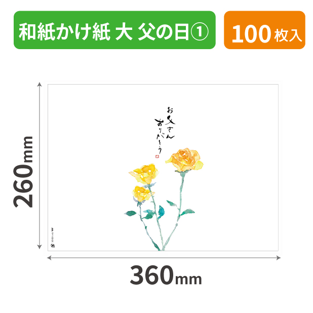 19-1454X 和紙かけ紙 大 父の日①