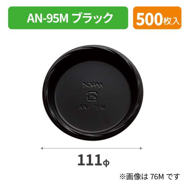 SOP-40892 AN-95Mブラック*