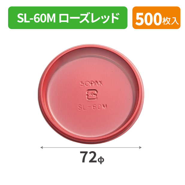 SOP-48924 SL-60M ローズレッド*