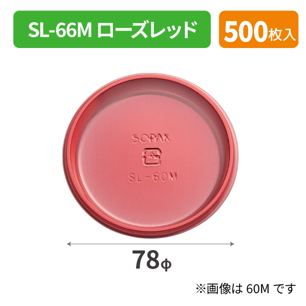 SOP-48934 SL-66M ローズレッド*