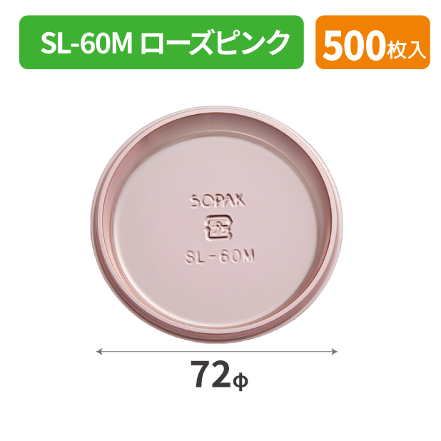 SOP-48925 SL-60M ローズピンク*