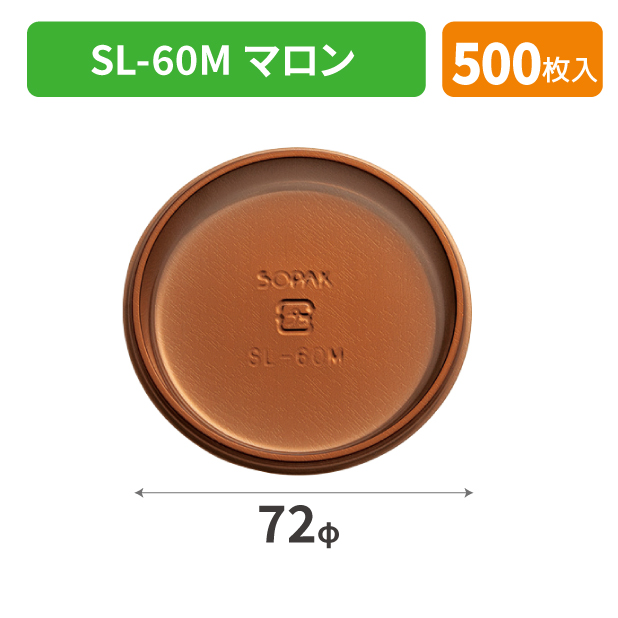 SOP-48920 SL-60M マロン*