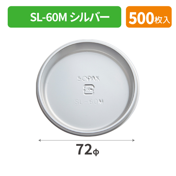 SOP-49708 SL-60M シルバー*