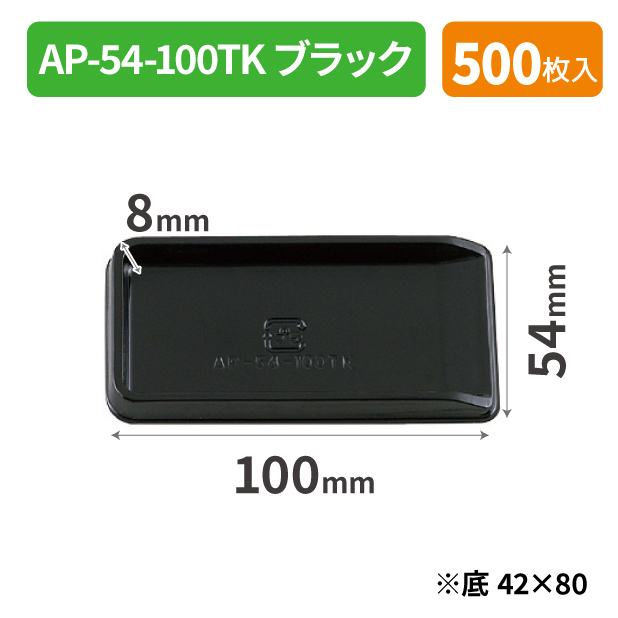 SOP-49689 AP-54-100TK ブラック*