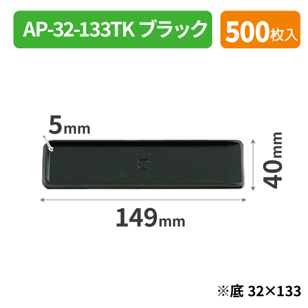 SOP-47833 AP-32-133TK ブラック*