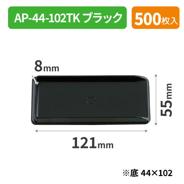 SOP-47839 AP-44-102TK ブラック*