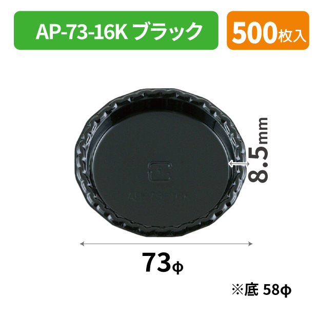 SOP-49693 AP-73-16K ブラック*