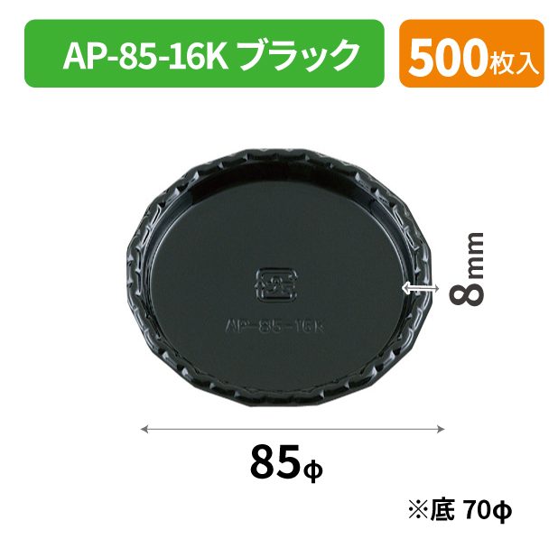 SOP-49695 AP-85-16K ブラック*