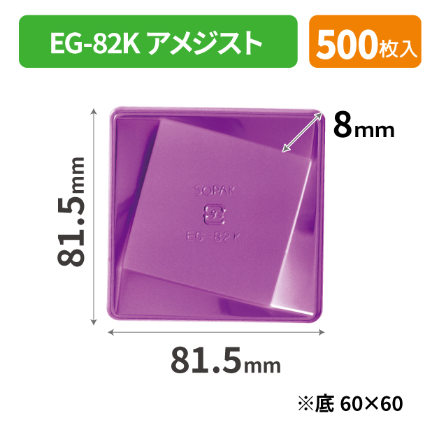 SOP-40531 EG-82K アメジスト*