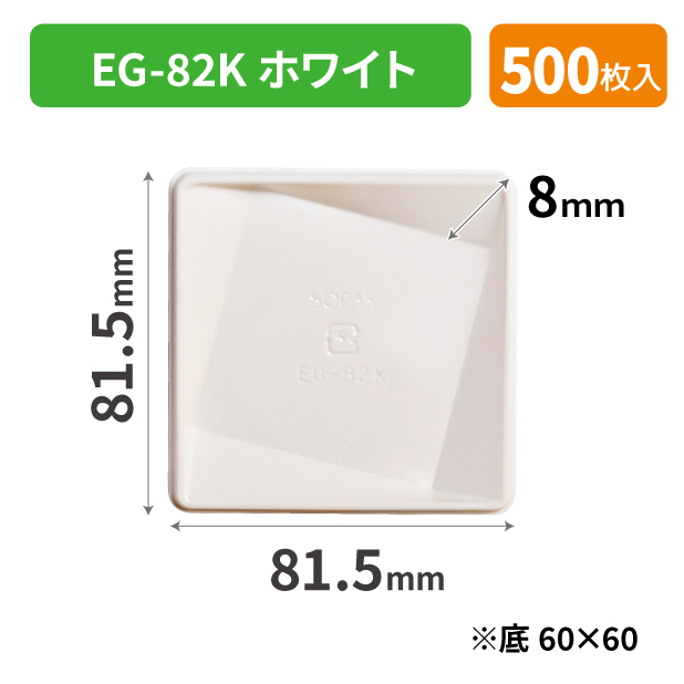 SOP-49774 EG-82K ホワイト*