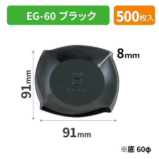 SOP-49701 EG-60 ブラック*