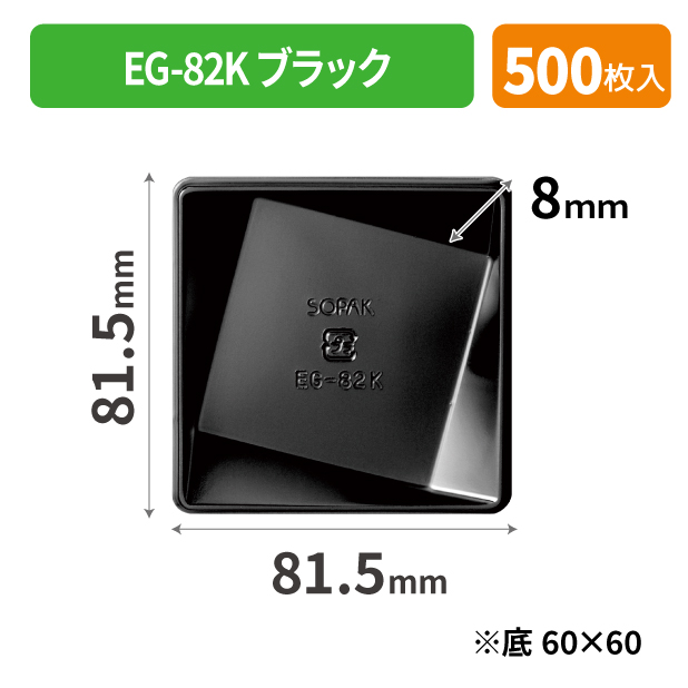 SOP-49773 EG-82K ブラック*