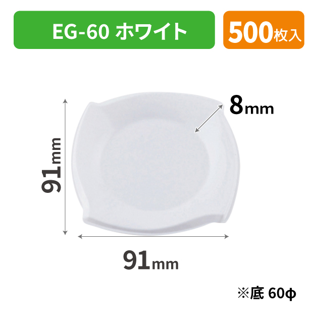 SOP-47531 EG-60 ホワイト*