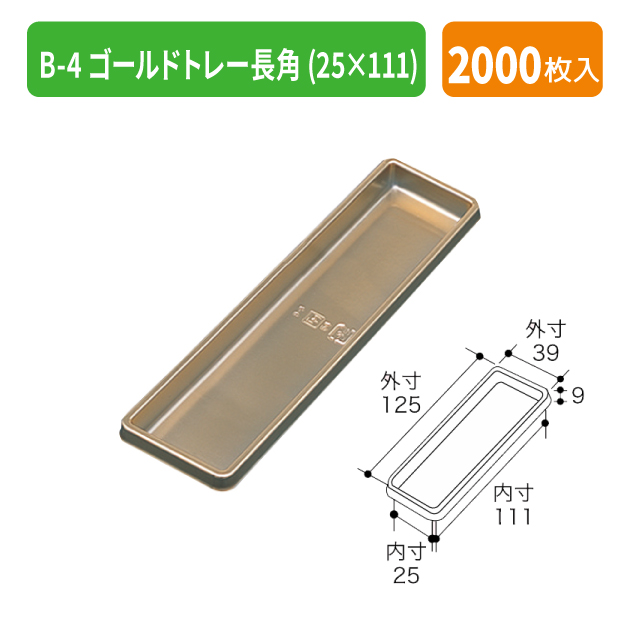 TMK-1101 B-4 ゴールドトレー長角 (25×111)